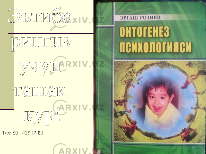 Эътибо- рингиз учун ташак- кур! Тел: 93 - 415 12 83 