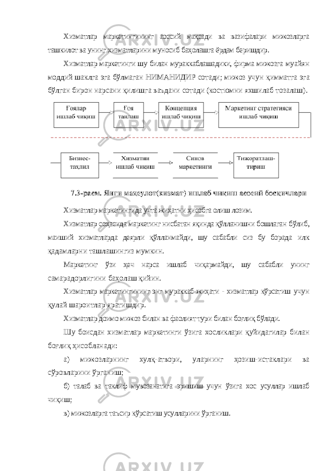 Хизматлар маркетингининг аоссий мақсади ва вазифалари мижозларга ташкилот ва унинг хизматларини муносиб баҳолашга ёрдам беришдир. Хизматлар маркетинги шу билан мураккаблашадики, фирма мижозга муайян моддий шаклга эга бўлмаган НИМАНИДИР сотади; мижоз учун қимматга эга бўлган бирон нарсани қилишга ваъдани сотади (костюмни яхшилаб тозалаш). Хизматлар маркетингида учта жиҳатни ҳисобга олиш лозим. Хизматлар соҳасида маркетинг нисбатан яқинда қўлланишни бошлаган бўлиб, маиший хизматларда деярли қўлланмайди, шу сабабли сиз бу борада илк қадамларни ташлашингиз мумкин. Маркетинг ўзи ҳеч нарса ишлаб чиқармайди, шу сабабли унинг самарадорлигини баҳолаш қийин. Хизматлар маркетингининг энг мураккаб жиҳати - хизматлар кўрсатиш учун қулай шароитлар яратишдир. Хизматлар доимо мижоз билан ва фаолият тури билан боғлиқ бўлади. Шу боисдан хизматлар маркетинги ўзига хосликлари қуйидагилар билан боғлиқ ҳисобланади: а) мижозларнинг хулқ-атвори, уларнинг ҳозиш-истаклари ва сўровларини ўрганиш; б) талаб ва таклиф мувозанатига эришиш учун ўзига хос усуллар ишлаб чиқиш; в) мижозларга таъсир кўрсатиш усулларини ўрганиш. 