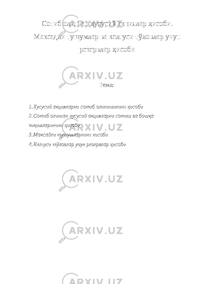 Сотиб олинган хусусий акциялар ҳисоби . Максадли тушумлар ва келгуси тўловлар учун резервлар ҳисоби Режа: 1. Хусусий акцияларни сотиб олинишининг ҳисоби 2. Сотиб олинган хусусий акцияларни сотиш ва бошқа чиқимларининг ҳисоби 3. Максадли тушумларнинг хисоби 4. Келгуси тўловлар учун резервлар ҳисоби 