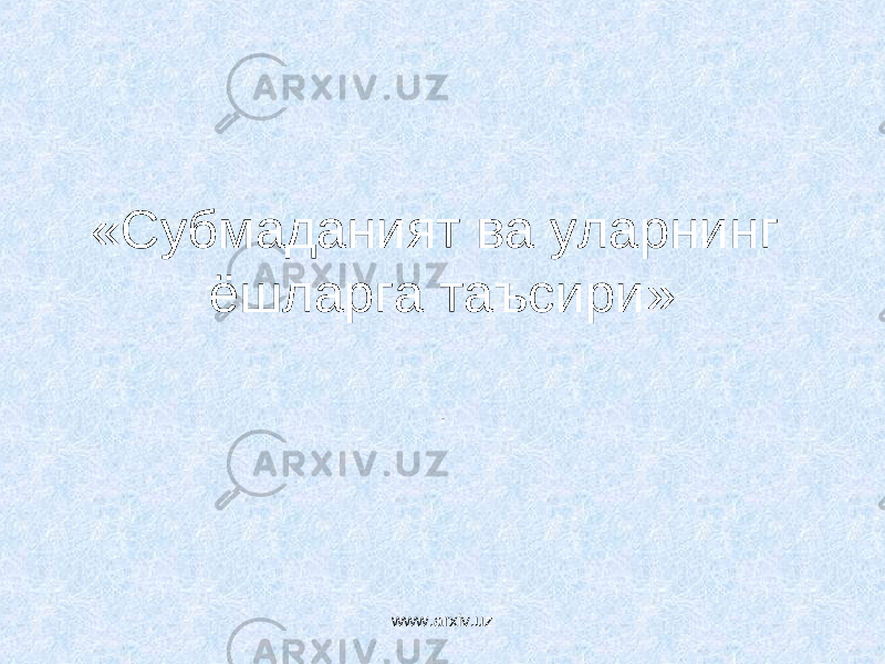 «Субмаданият ва уларнинг ёшларга таъсири » . www.arxiv.uz 