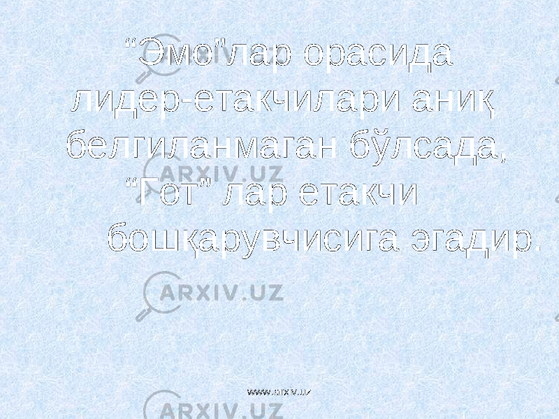  “ Эмо”лар орасида лидер-етакчилари аниқ белгиланмаган бўлсада, “Гот” лар етакчи бошқарувчисига эгадир. www.arxiv.uz 