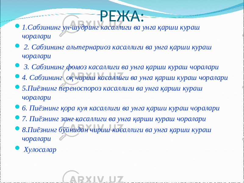 РЕЖА:  1. Сабзининг ун-шудринг касаллиги ва унга қарши кураш чоралари  2. Сабзининг альтернариоз касаллиги ва унга қарши кураш чоралари  3. Сабзининг фомоз касаллиги ва унга қарши кураш чоралари  4. Сабзининг оқ чириш касаллиги ва унга қарши кураш чоралари  5.Пиёзнинг переноспороз касаллиги ва унга қарши кураш чоралари  6. Пиёзнинг қора куя касаллиги ва унга қарши кураш чоралари  7. Пиёзнинг занг касаллиги ва унга қарши кураш чоралари  8.Пиёзнинг бўйнидан чириш касаллиги ва унга қарши кураш чоралари  Хулосалар 