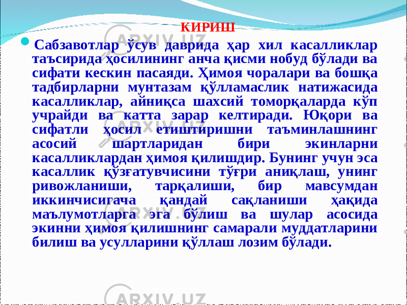  КИРИШ  C абзавотлар ўсув даврида ҳар хил касалликлар таъсирида ҳосилининг анча қисми нобуд бўлади ва сифати кескин пасаяди. Ҳимоя чоралари ва бошқа тадбирларни мунтазам қўлламаслик натижасида касалликлар, айниқса шахсий томорқаларда кўп учрайди ва катта зарар келтиради. Юқори ва сифатли ҳосил етиштиришни таъминлашнинг асосий шартларидан бири экинларни касалликлардан ҳимоя қилишдир. Бунинг учун эса касаллик қўзғатувчисини тўғри аниқлаш, унинг ривожланиши, тарқалиши, бир мавсумдан иккинчисигача қандай сақланиши ҳақида маълумотларга эга бўлиш ва шулар асосида экинни ҳимоя қилишнинг самарали муддатларини билиш ва усулларини қўллаш лозим бўлади. 