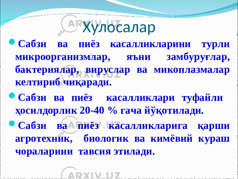 Хулосалар  Сабзи ва пиёз касалликларини турли микроорганизмлар, яъни замбуруғлар, бактериялар, вируслар ва микоплазмалар келтириб чиқаради.  Сабзи ва пиёз касалликлари туфайли ҳосилдорлик 20-40 % гача йўқотилади.  Сабзи ва пиёз касалликларига қарши агротехник, биологик ва кимёвий кураш чораларини тавсия этилади. 