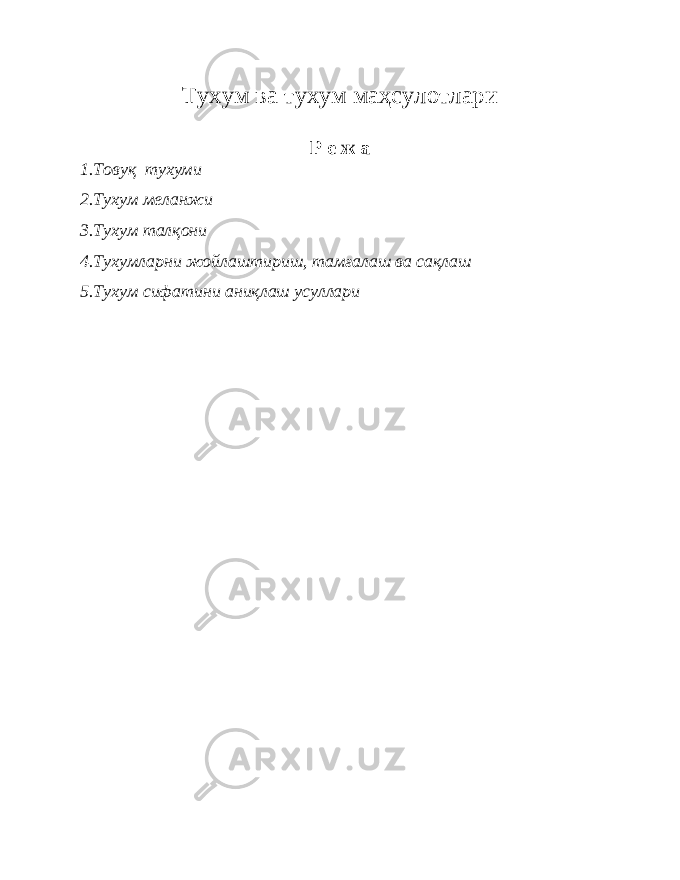 Тухум ва тухум маҳсулотлари Р е ж а 1.Товуқ тухуми 2.Тухум меланжи 3.Тухум талқони 4.Тухумларни жойлаштириш, тамғалаш ва сақлаш 5.Тухум сифатини аниқлаш усуллари 