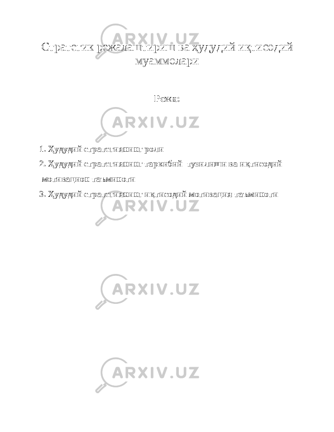 Стратегик режалаштириш ва ҳудудий и қ тисодий муаммолари Режа: 1. Ҳудудий стратегиянинг роли 2. Ҳудудий стратегиянинг таркибий тузилиши ва иқтисодий мотивацион таъминоти 3. Ҳудудий стратегиянинг иқтисодий мотивация таъминоти 