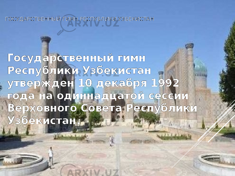ГОСУДАРСТВЕННЫЙ ГИМН РЕСПУБЛИКИ УЗБЕКИСТАН   Государственный гимн Республики Узбекистан утвержден 10 декабря 1992 года на одиннадцатой сессии Верховного Совета Республики Узбекистан.   