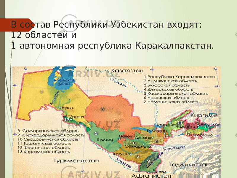 В состав Республики Узбекистан входят: 12 областей и 1 автономная республика Каракалпакстан.   