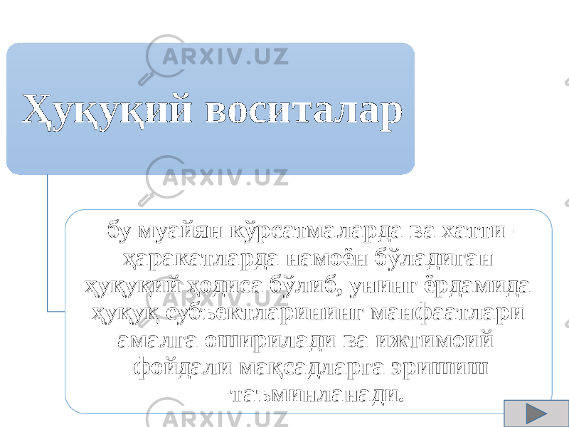 Ҳуқуқий воситалар бу муайян кўрсатмаларда ва хатти- ҳаракатларда намоён бўладиган ҳуқуқий ҳодиса бўлиб, унинг ёрдамида ҳуқуқ субъектларининг манфаатлари амалга оширилади ва ижтимоий фойдали мақсадларга эришиш таъминланади. 