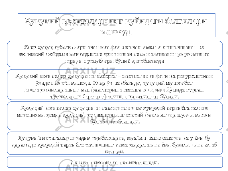 Ҳуқуқий воситаларнинг қуйидаги белгилари мавжуд: Улар ҳуқуқ субъектларининг манфаатларини амалга оширишнинг ва ижтимоий фойдали мақсадларга эришишни таъминлашнинг умумлашган юридик услублари бўлиб ҳисобланади Ҳуқуқий воситалар ҳуқуқнинг ахборот – энергетик сифати ва ресурсларини ўзида намоён қилади. Улар ўз навбатида, ҳуқуқий муносабат иштирокчиларининг манфаатларини амалга ошириш йўлида турган тўсиқларни бартараф этишга қаратилган бўлади. Ҳуқуқий воситалар ҳуқуқнинг таъсир этиш ва ҳуқуқий тартибга солиш механизми ҳамда ҳуқуқий режимларнинг асосий фаолият юритувчи қисми бўлиб ҳисобланади. Ҳуқуқий воситалар юридик оқибатларга, муайян натижаларга ва у ёки бу даражада ҳуқуқий тартибга солишнинг самарадорлигига ёки бузилишига олиб келади. Давлат томонидан таъминланади. 