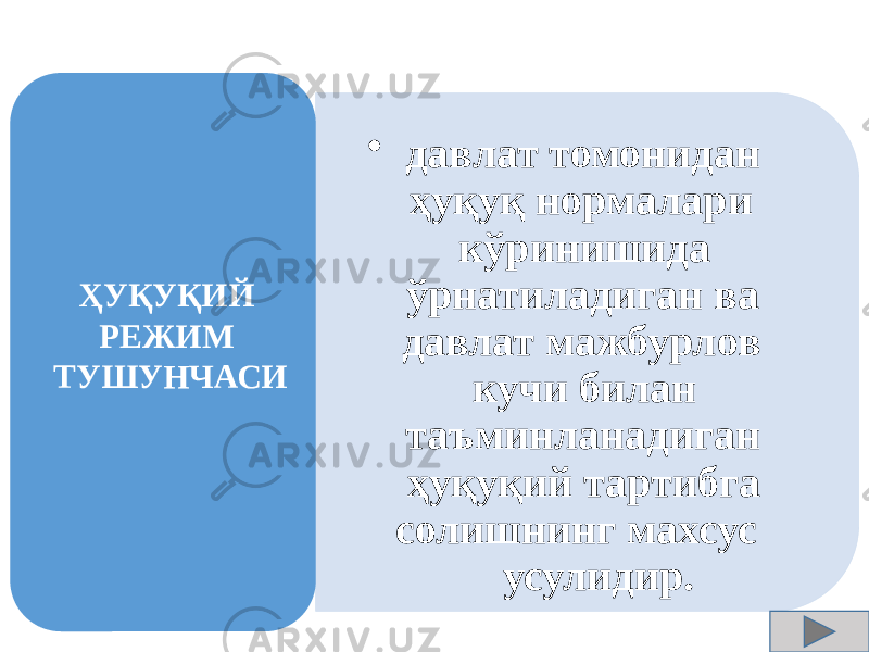 • давлат томонидан ҳуқуқ нормалари кўринишида ўрнатиладиган ва давлат мажбурлов кучи билан таъминланадиган ҳуқуқий тартибга солишнинг махсус усулидир.ҲУҚУҚИЙ РЕЖИМ ТУШУНЧАСИ 