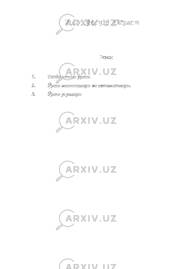 Ипни т ўқ ишга тайёрлаш Режа: 1. Танда ипини ўраш. 2. Ўраш машиналари ва автоматлари. 3. Ўраш усуллари 