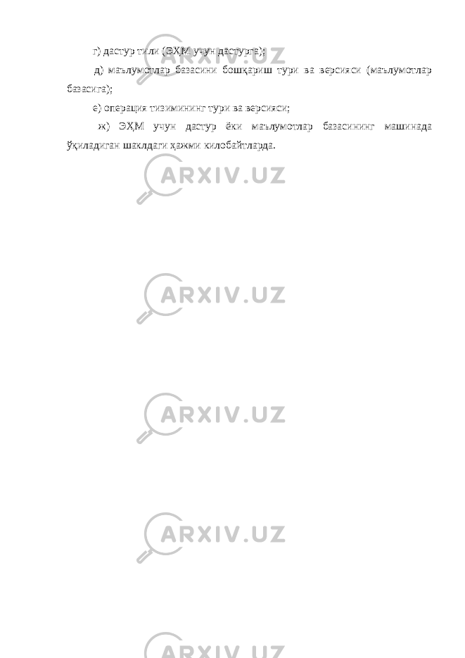  г) дастур тили (ЭҲМ учун дастурга); д) маълумотлар базасини бошқариш тури ва версияси (маълумотлар базасига); е) операция тизимининг тури ва версияси; ж) ЭҲМ учун дастур ёки маълумотлар базасининг машинада ўқиладиган шаклдаги ҳажми килобайтларда. 