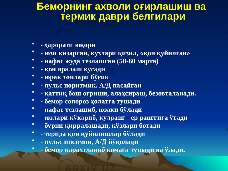 Беморнинг ахволи оғирлашиш ва термик даври белгилари • - ҳарорати юқори • - юзи қизарган, кузлари қизил, «қон қуйилган» • - нафас жуда тезлашган (50-60 марта) • - қон аралаш қусади • - юрак тонлари бўғик • - пульс норитмик, А/Д пасайган • - қаттиқ бош оғриши, алаҳсираш, безовталанади. • - бемор сопороз ҳолатга тушади • - нафас тезлашиб, юзаки бўлади • - юзлари кўкариб, кулранг - ер ранггига ўтади • - бурни қирралашади, кўзлари ботади • - терида қон қуйилишлар бўлади • - пульс ипсимон, А/Д йўқолади • - бемор карахтланиб комага тушади ва ўлади. 