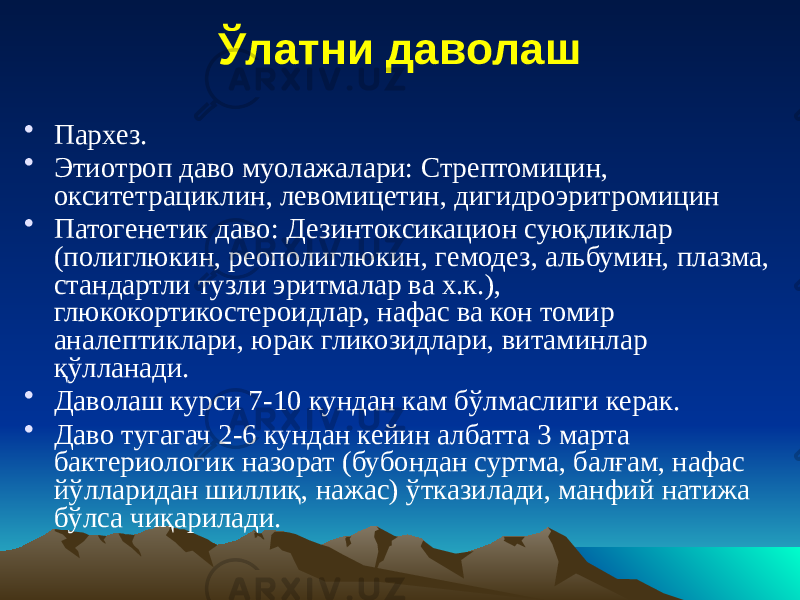 Ўлатни даволаш • Пархез. • Этиотроп даво муолажалари: Стрептомицин, окситетрациклин, левомицетин, дигидроэритромицин • Патогенетик даво: Дезинтоксикацион суюқликлар (полиглюкин, реополиглюкин, гемодез, альбумин, плазма, стандартли тузли эритмалар ва х.к.), глюкокортикостероидлар, нафас ва кон томир аналептиклари, юрак гликозидлари, витаминлар қўлланади. • Даволаш курси 7-10 кундан кам бўлмаслиги керак. • Даво тугагач 2-6 кундан кейин албатта 3 марта бактериологик назорат (бубондан суртма, балғам, нафас йўлларидан шиллиқ, нажас) ўтказилади, манфий натижа бўлса чиқарилади. 