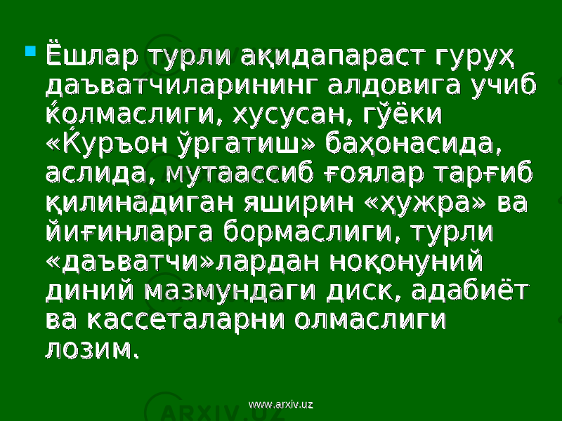  Ёшлар турли аЁшлар турли а ққ идапараст гуруидапараст гуру ҳҳ даъватчиларининг алдовига учиб даъватчиларининг алдовига учиб ќолмаслиги, хусусан, гўёки ќолмаслиги, хусусан, гўёки «Ќуръон ўргатиш» ба«Ќуръон ўргатиш» ба ҳҳ онасида, онасида, аслида, мутаассиб аслида, мутаассиб ғғ оялар тароялар тар ғғ иб иб ққ илинадиган яширин «илинадиган яширин « ҳҳ ужра» ва ужра» ва йийи ғғ инларга бормаслиги, турли инларга бормаслиги, турли «даъватчи»лардан но«даъватчи»лардан но ққ онуний онуний диний мазмундаги диск, адабиёт диний мазмундаги диск, адабиёт ва кассеталарни олмаслиги ва кассеталарни олмаслиги лозим.лозим. www.arxiv.uzwww.arxiv.uz 