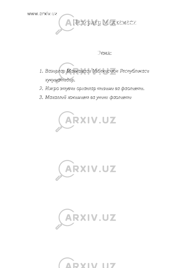 www.arxiv.uz Вазирлар Махкамаси Режа: 1. Вазирлар Махкамаси Узбекистон Республикаси хукуматидир. 2. Ижро этувчи органлар тизими ва фаолияти. 3. Махаллий хокимият ва унинг фаолияти 