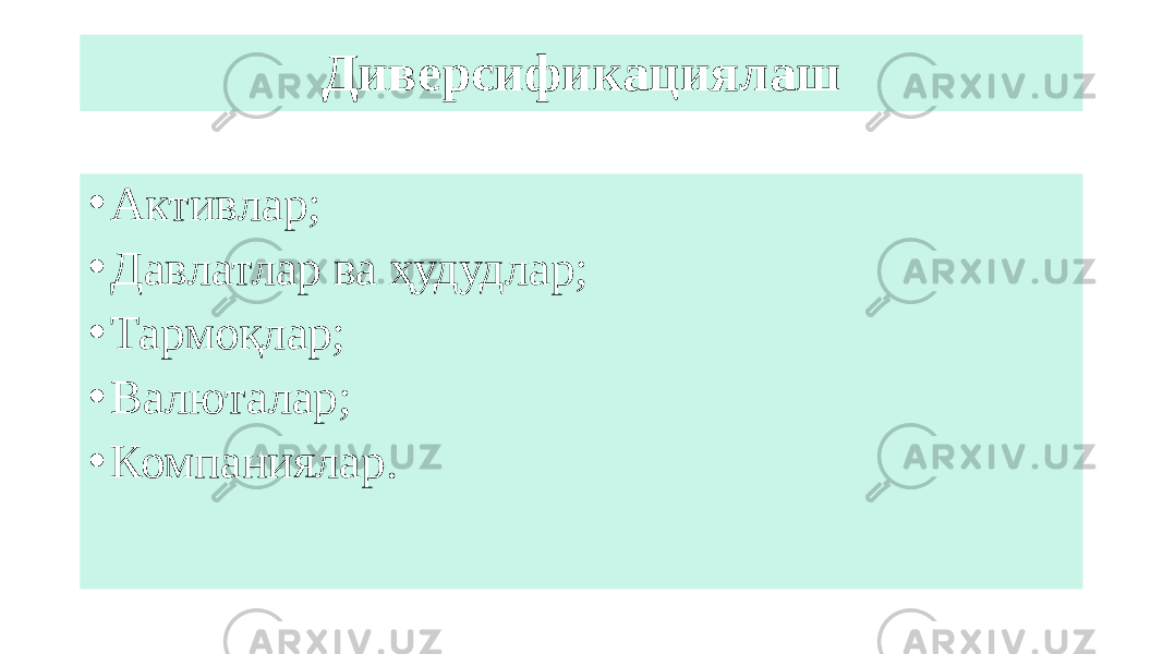 Диверсификациялаш • Активлар; • Давлатлар ва ҳудудлар; • Тармоқлар; • Валюталар; • Компаниялар. 