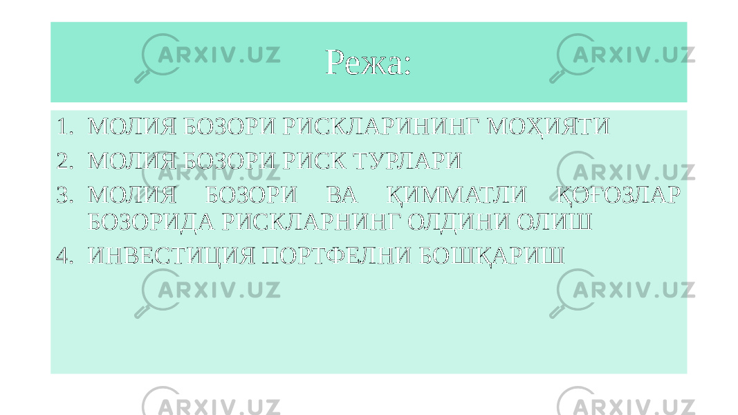 Режа: 1. МОЛИЯ БОЗОРИ РИСКЛАРИНИНГ МОҲИЯТИ 2. МОЛИЯ БОЗОРИ РИСК ТУРЛАРИ 3. МОЛИЯ БОЗОРИ ВА ҚИММАТЛИ ҚОҒОЗЛАР БОЗОРИДА РИСКЛАРНИНГ ОЛДИНИ ОЛИШ  4. ИНВЕСТИЦИЯ ПОРТФЕЛНИ БОШҚАРИШ 