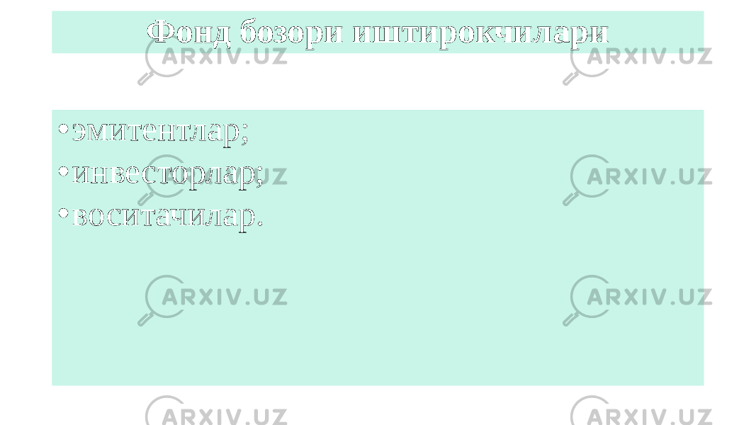 Фонд бозори иштирокчилари • эмитентлар; • инвесторлар; • воситачилар. 