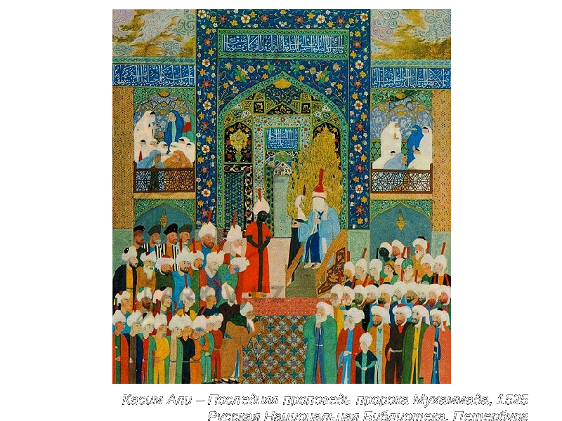 Касим Али – Последняя проповедь пророка Мухаммада, 1525 Русская Национальная Библиотека, Петербург 