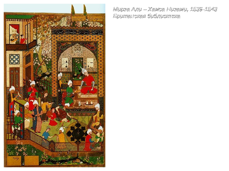 Мирза Али – Хамса Низами, 1539-1543 Британская библиотека 