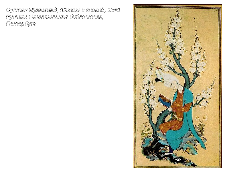 Султан Мухаммад, Юноша с книгой, 1540 Русская Национальная библиотека, Петербург 