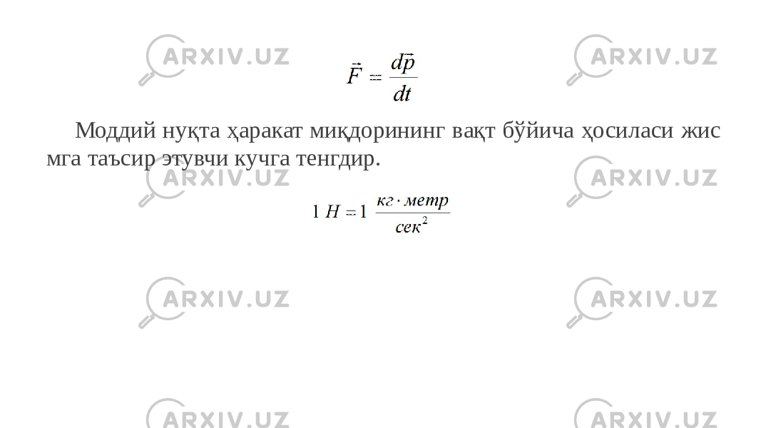 Моддий нуқта ҳаракат миқдорининг вақт бўйича ҳосиласи жис мга таъсир этувчи кучга тенгдир. 