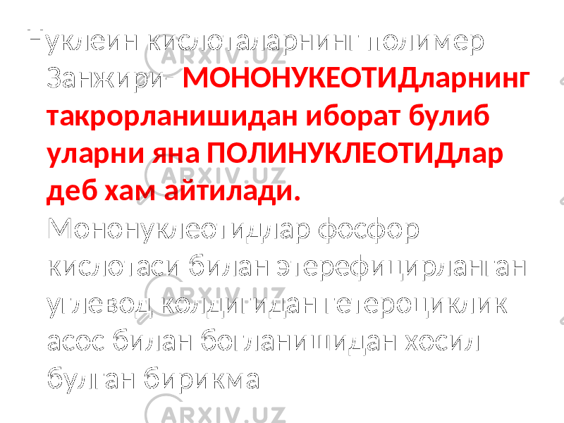 Нуклеин кислоталарнинг полимер Занжири- МОНОНУКЕОТИДларнинг такрорланишидан иборат булиб уларни яна ПОЛИНУКЛЕОТИДлар деб хам айтилади. Мононуклеотидлар фосфор кислотаси билан этерефицирланган углевод колдигидан гетероциклик асос билан богланишидан хосил булган бирикма 