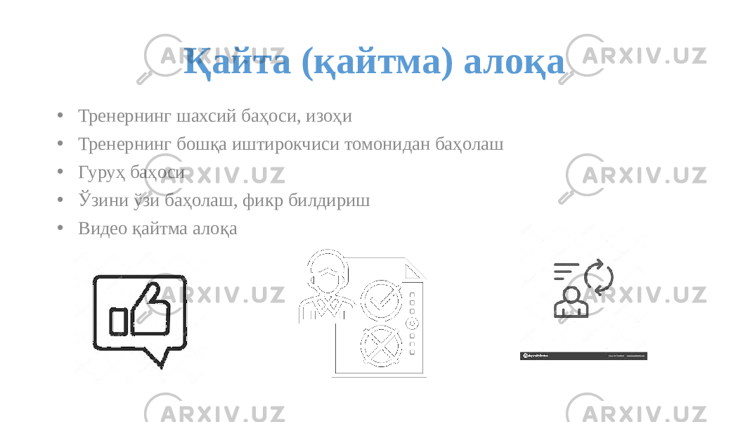 Қайта (қайтма) алоқа • Тренернинг шахсий баҳоси, изоҳи • Тренернинг бошқа иштирокчиси томонидан баҳолаш • Гуруҳ баҳоси • Ўзини ўзи баҳолаш, фикр билдириш • Видео қайтма алоқа 