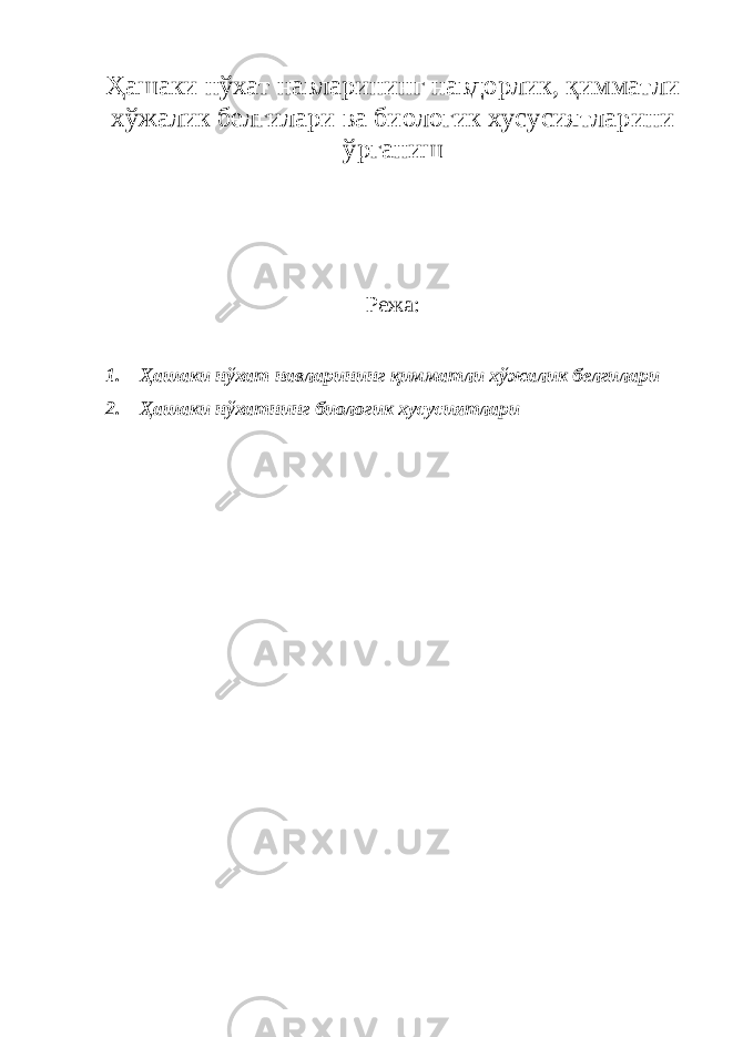 Ҳашаки нўхат навларининг навдорлик, қимматли хўжалик белгилари ва биологик хусусиятларини ўрганиш Режа: 1. Ҳашаки нўхат навларининг қимматли хўжалик белгилари 2. Ҳашаки нўхатнинг биологик хусусиятлари 