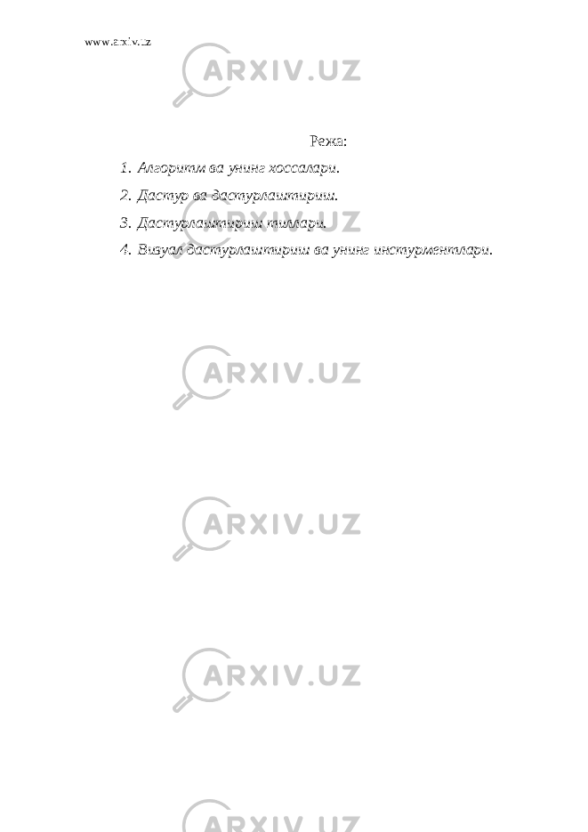 www.arxiv.uz Режа: 1. Алгорит м ва унинг хоссалари. 2. Дастур ва дастурлаштириш. 3. Дастурлаштириш тиллари. 4. Визуал дастурлаштириш ва унинг инстурментлари. 