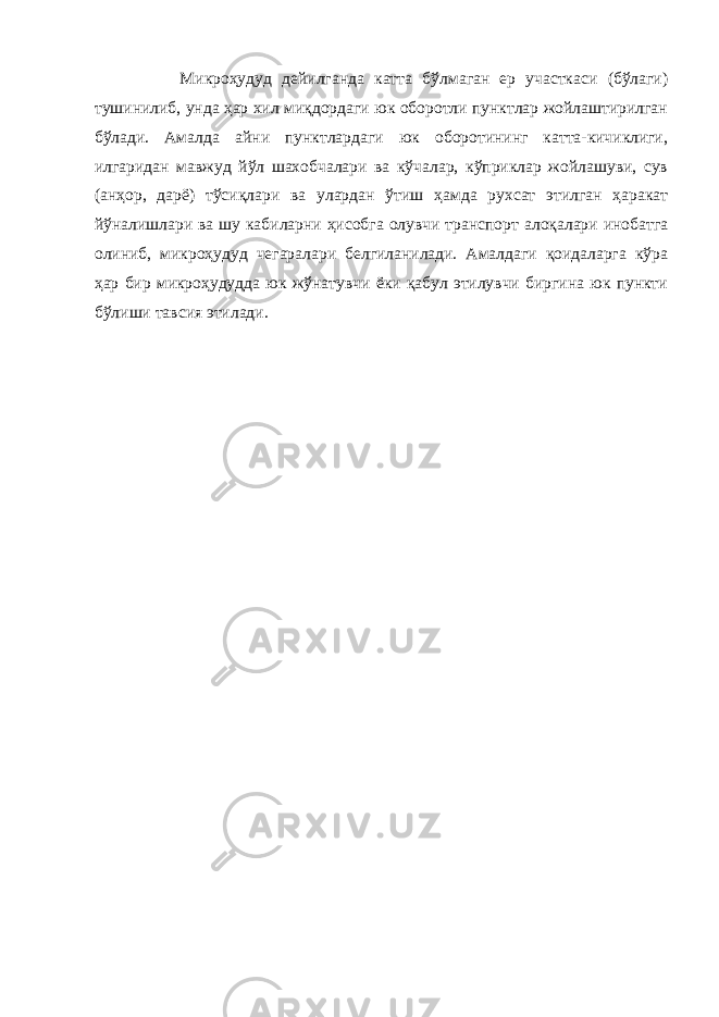 Микроҳудуд дейилганда катта бўлмаган ер участкаси (бўлаги) тушинилиб, унда ҳар хил миқдордаги юк оборотли пунктлар жойлаштирилган бўлади. Амалда айни пунктлардаги юк оборотининг катта-кичиклиги, илгаридан мавжуд йўл шахобчалари ва кўчалар, кўприклар жойлашуви, сув (анҳор, дарё) тўсиқлари ва улардан ўтиш ҳамда рухсат этилган ҳаракат йўналишлари ва шу кабиларни ҳисобга олувчи транспорт алоқалари инобатга олиниб, микроҳудуд чегаралари белгиланилади. Амалдаги қоидаларга кўра ҳар бир микроҳудудда юк жўнатувчи ёки қабул этилувчи биргина юк пункти бўлиши тавсия этилади. 