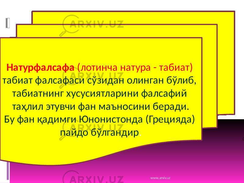 Натурфалсафа (лотинча натура - табиат) табиат фалсафаси сўзидан олинган бўлиб, табиатнинг хусусиятларини фалсафий таҳлил этувчи фан маъносини беради. Бу фан қадимги Юнонистонда (Грецияда) пайдо бўлгандир . www.arxiv.uz 