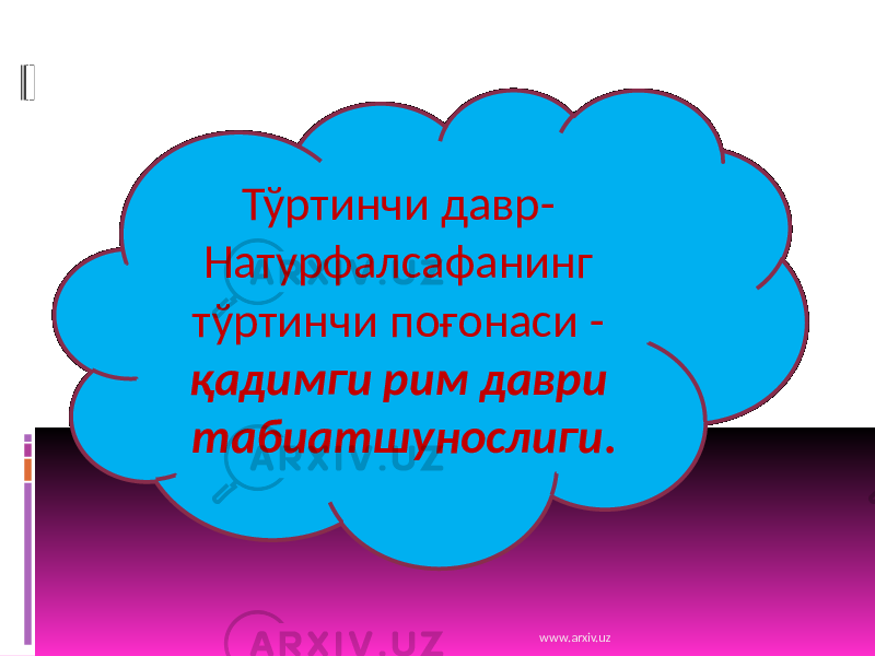 Тўртинчи давр- Натурфалсафанинг тўртинчи поғонаси - қадимги рим даври табиатшунослиги . www.arxiv.uz 