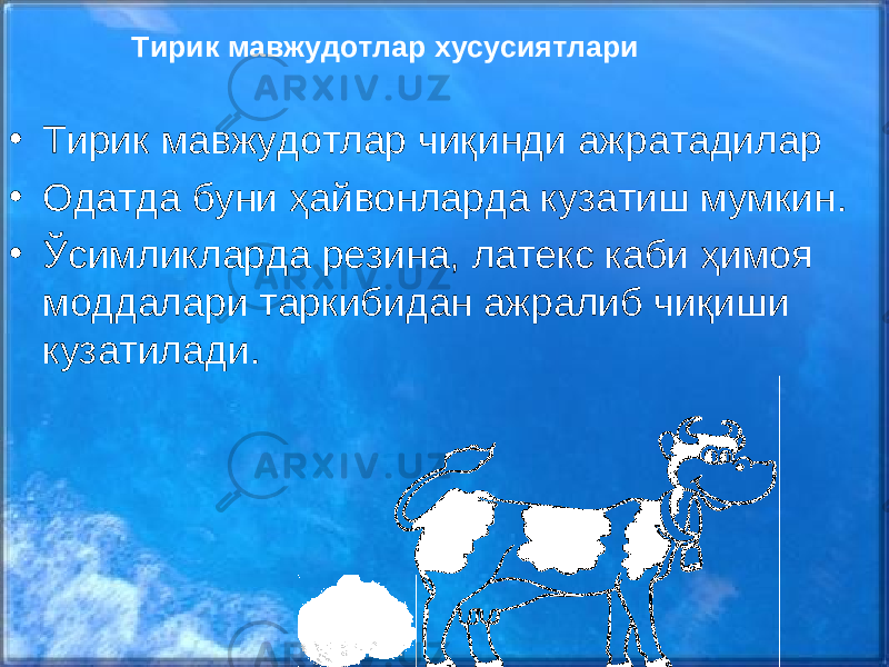 • Тирик мавжудотлар чиқинди ажратадилар • Одатда буни ҳайвонларда кузатиш мумкин . • Ўсимликларда резина, латекс каби ҳимоя моддалари таркибидан ажралиб чиқиши кузатилади. Тирик мавжудотлар хусусиятлари 