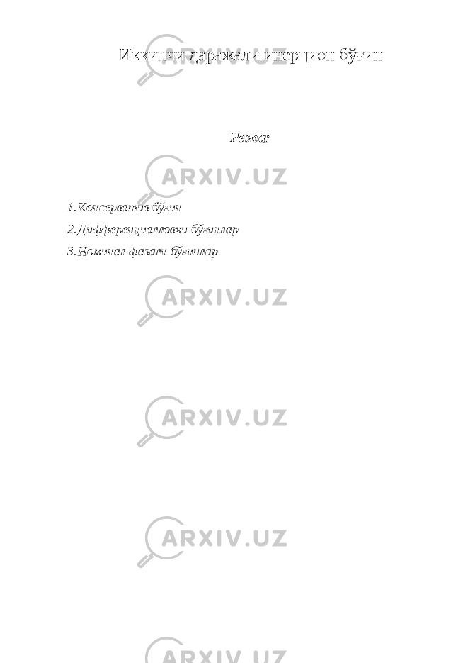 Иккинчи даражали инерцион бўғин Режа: 1. Консерватив бўғин 2. Дифференциалловчи бўғинлар 3. Номинал фазали бўғинлар 