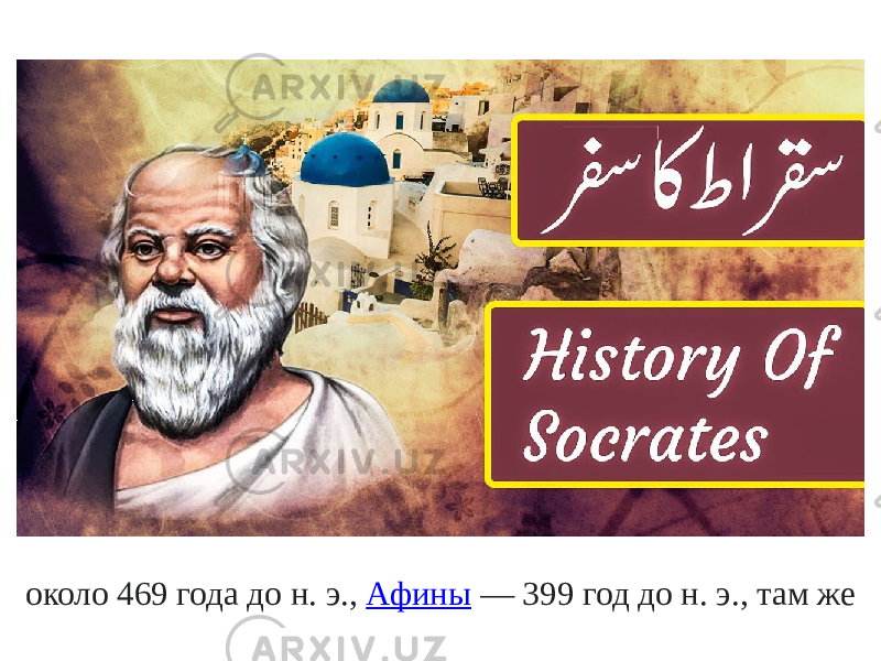 около 469 года до н. э.,  Афины  — 399 год до н. э., там же 