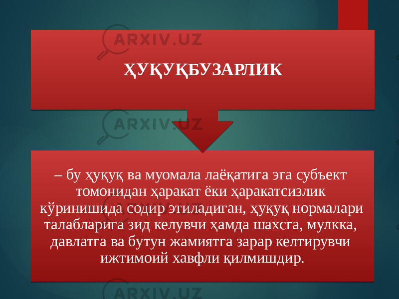 – бу ҳуқуқ ва муомала лаёқатига эга субъект томонидан ҳаракат ёки ҳаракатсизлик кўринишида содир этиладиган, ҳуқуқ нормалари талабларига зид келувчи ҳамда шахсга, мулкка, давлатга ва бутун жамиятга зарар келтирувчи ижтимоий хавфли қилмишдир. ҲУҚУҚБУЗАРЛИК 06 16 1D 1E 1D 17 1129 0102 