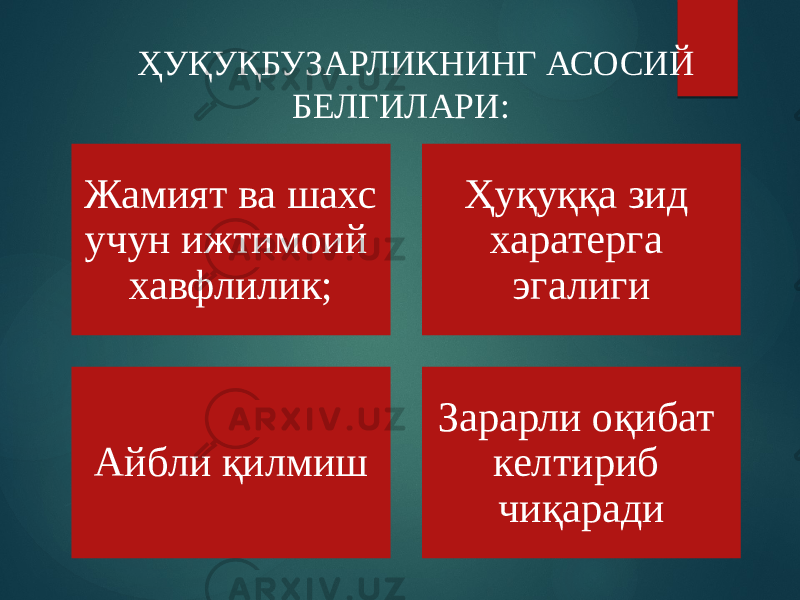 ҲУҚУҚБУЗАРЛИКНИНГ АСОСИЙ БЕЛГИЛАРИ: Жамият ва шахс учун ижтимоий хавфлилик; Ҳуқуққа зид харатерга эгалиги Айбли қилмиш Зарарли оқибат келтириб чиқаради 