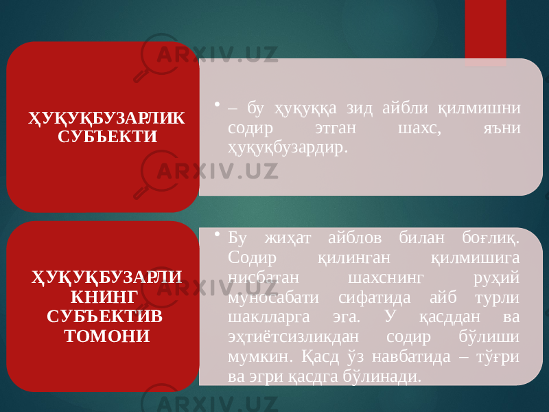 • – бу ҳуқуққа зид айбли қилмишни содир этган шахс, яъни ҳуқуқбузардир. ҲУҚУҚБУЗАРЛИК СУБЪЕКТИ • Бу жиҳат айблов билан боғлиқ. Содир қилинган қилмишига нисбатан шахснинг руҳий муносабати сифатида айб турли шаклларга эга. У қасддан ва эҳтиётсизликдан содир бўлиши мумкин. Қасд ўз навбатида – тўғри ва эгри қасдга бўлинади.ҲУҚУҚБУЗАРЛИ КНИНГ СУБЪЕКТИВ ТОМОНИ 