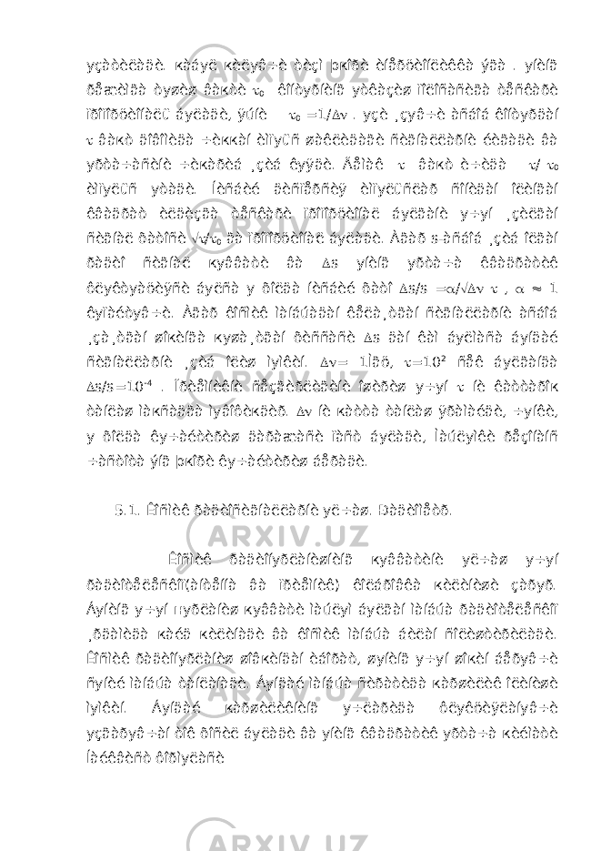 уçàòèëàäè. кàáуë кèëуâ÷è òèçì þкîðè èíåðöèîíëèêêà ýãà . уíèíã ðåæèìãà òуøèø âàкòè  0 êîíòуðíèíã уòêàçèø ïîëîñàñèãà òåñêàðè ïðîïîðöèîíàëü áуëàäè, ÿúíè  0 =1/  . уçè ¸çуâ÷è àñáîá êîíòуðäàí  âàкò äîâîìèäà ÷èккàí èìïуüñ øàêëèäàãè ñèãíàëëàðíè éèãàäè âà уðòà÷àñèíè ÷èкàðèá ¸çèá êуÿäè. Äåìàê  âàкò è÷èäà  /  0 èìïуëüñ уòàäè. Íèñáèé äèñïåðñèÿ èìïуëüñëàð ñîíèäàí îëèíãàí êâàäðàò èëäèçãà òåñêàðè ïðîïîðöèîíàë áуëãàíè у÷уí ¸çèëãàí ñèãíàë õàòîñè  /  0 ãà ïðîïîðöèîíàë áуëàäè. Àãàð s-àñáîá ¸çèá îëãàí ðàäèî ñèãíàë куââàòè âà  s уíèíã уðòà÷à êâàäðàòèê ôëуêòуàöèÿñè áуëñà у õîëäà íèñáèé õàòî  s/s =  /   ,   1 êуïàéòуâ÷è. Àãàð êîñìèê ìàíáúàäàí êåëà¸òãàí ñèãíàëëàðíè àñáîá ¸çà¸òãàí øîкèíãà куøà¸òãàí õèññàñè  s äàí êàì áуëìàñà áуíäàé ñèãíàëëàðíè ¸çèá îëèø ìуìêèí.  = 1Ìãö,  =10 2 ñåê áуëãàíäà  s/s=10 -4 . Ïðèåìíèêíè ñåçãèðëèãèíè îøèðèø у÷уí  íè êàòòàðîк òàíëàø ìàкñàäãà ìуâîôèкäèð.  íè к àòòà òàíëàø ÿðàìàéäè, ÷уíêè, у õîëäà êу÷àéòèðèø äàðàæàñè ïàñò áуëàäè, Ìàúëуìêè ðåçîíàíñ ÷àñòîòà ýíã þкîðè êу÷àéòèðèø áåðàäè. 5.1. Êîñìèê ðàäèîñèãíàëëàðíè уë÷àø. Ðàäèîìåòð. Êîñìèê ðàäèîíуðëàíèøíèíã куââàòèíè уë÷àø у÷уí ðàäèîòåëåñêîï(àíòåííà âà ïðèåìíèê) êîëáðîâêà кèëèíèøè çàðуð. Áуíèíã у÷уí н уðëàíèø куââàòè ìàúëуì áуëãàí ìàíáúà ðàäèîòåëåñêîï ¸ðäàìèäà кàéä кèëèíàäè âà êîñìèê ìàíáúà áèëàí ñîëèøòèðèëàäè. Êîñìèê ðàäèîíуðëàíèø øîâкèíäàí èáîðàò, øуíèíã у÷уí øîкèí áåðуâ÷è ñуíèé ìàíáúà òàíëàíàäè. Áуíäàé ìàíáúà ñèðàòèäà кàðøèëèê îëèíèøè ìуìêèí. Áуíäàé кàðøèëèêíèíã у÷ëàðèäà ôëуêöèÿëàíуâ÷è уçãàðуâ÷àí òîê õîñèë áуëàäè âà уíèíã êâàäðàòèê уðòà÷à кèéìàòè Íàéêâèñò ôîðì у ëàñè 