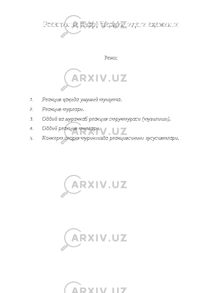 Реакция ва спорт фаолиятидаги аҳамияти Режа: 1. Реакция ҳақида умумий тушунча. 2. Реакция турлари. 3. Оддий ва мураккаб реакция структураси (тузилиши). 4. Оддий реакция типлари. 5. Конкерт спорт турингизда реакциясининг хусусиятлари. 