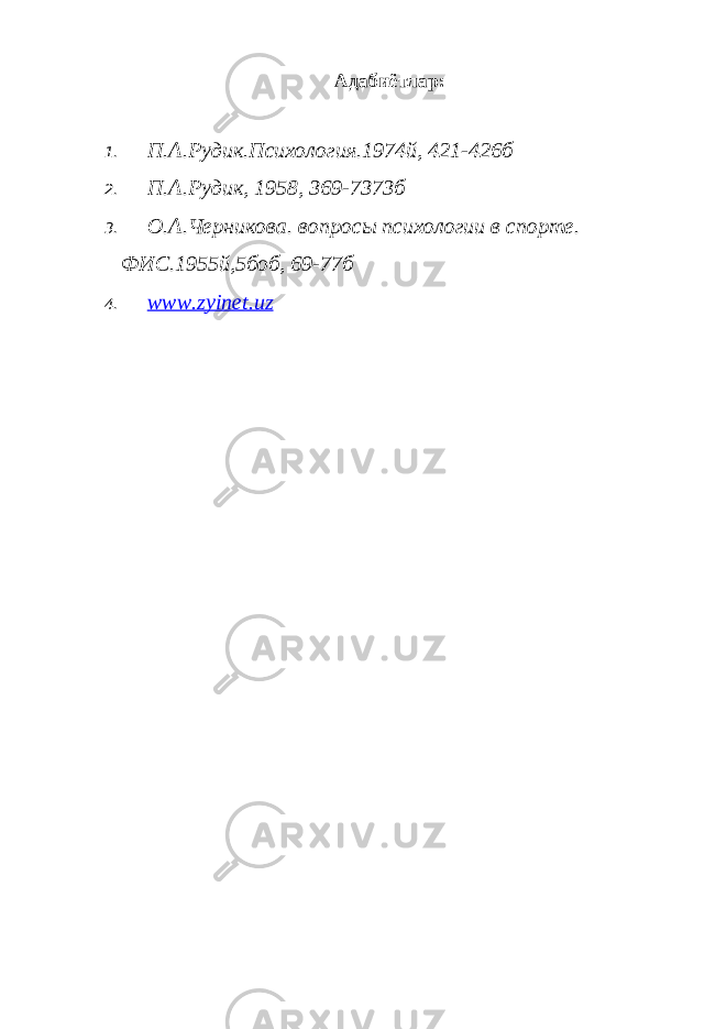 Адабиётлар: 1. П.А.Рудик.Психология.1974й, 421-426б 2. П.А.Рудик, 1958, 369-7373б 3. О.А.Черникова. вопросы психологии в спорте. ФИС.1955й,5боб, 69-77б 4. www.zyinet.uz 
