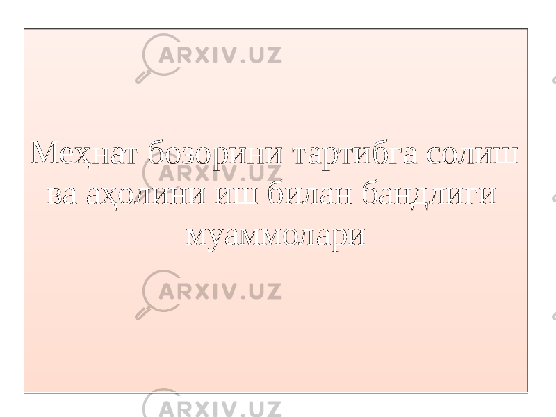 Меҳнат бозорини тартибга солиш ва аҳолини иш билан бандлиги муаммолари01 11 1314 