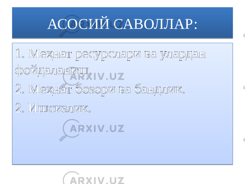 АСОСИЙ САВОЛЛАР: 1. Меҳнат ресурслари ва улардан фойдаланиш. 2. Меҳнат бозори ва бандлик. 2. Ишсизлик.15 1E1F0701 20092112 221F0701 221F0718 