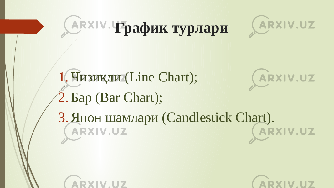 График турлари 1. Чизиқли (Line Chart); 2. Бар (Bar Chart); 3. Япон шамлари (Candlestick Chart). 