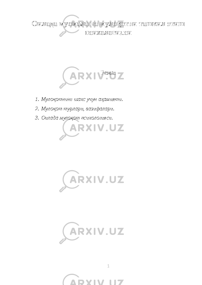 Оилада муомала ва мулоқотни ташкил этиш психологияси Режа: 1. Мулоқотнинг шахс учун аҳамияти. 2. Мулоқот турлари, вазифалари. 3. Оилада мулоқот психологияси. 1 