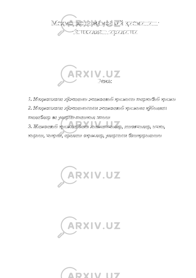 Меҳмонхона жамоавий қисмининг ташкиллантирилиши Режа: 1. Меҳмонхона хўжалиги жамоавий қисмини таркибий қисми 2. Меҳмонхона хўжалигининг жамоавий қисмига қўйилган талаблар ва уларни ташкил этиш 3. Жамоавий қисмлардаги хизматчилар, яшовчилар, ички, кириш, чиқиш, аралаш оқимлар, уларнинг бошқарилиши 