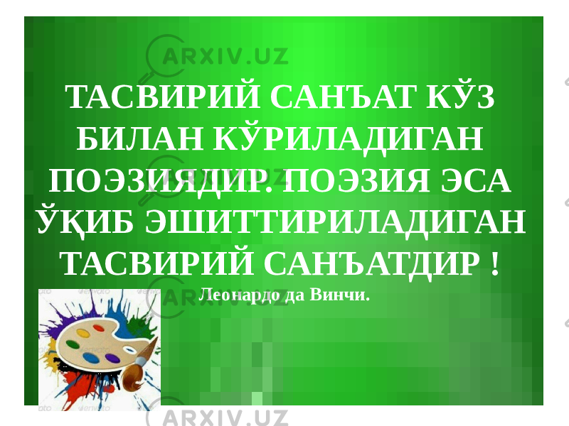 TAСВИРИЙ САНЪАТ КЎЗ БИЛАН КЎРИЛАДИГАН ПОЭЗИЯДИР. ПОЭЗИЯ ЭСА ЎҚИБ ЭШИТТИРИЛАДИГАН ТАСВИРИЙ САНЪАТДИР ! Леонардо да Винчи. 